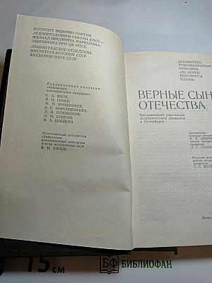 Верные сыны Отечества