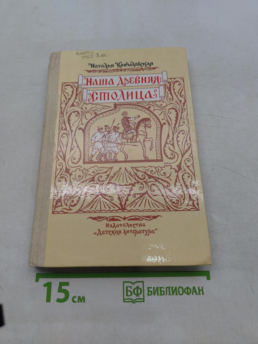 Наша древняя столица. Картины из прошлого Москвы