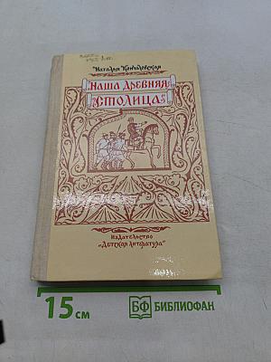 Наша древняя столица. Картины из прошлого Москвы