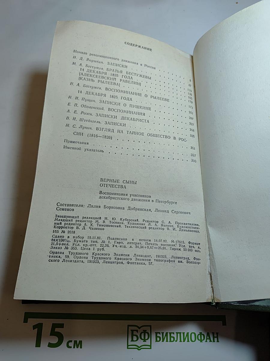 Верные сыны Отечества