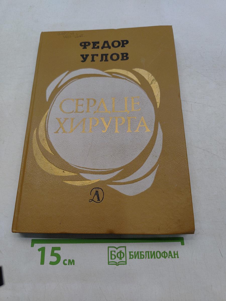 Сердце хирурга