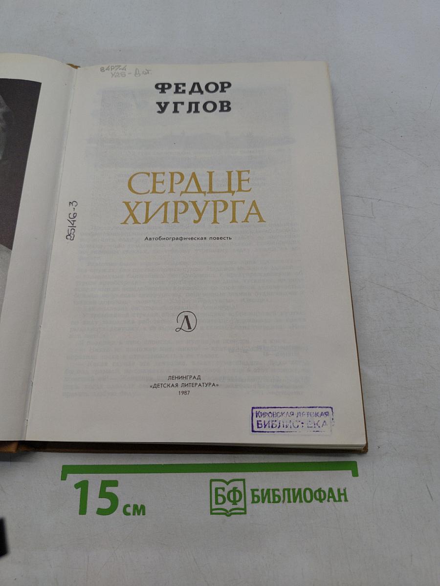 Сердце хирурга