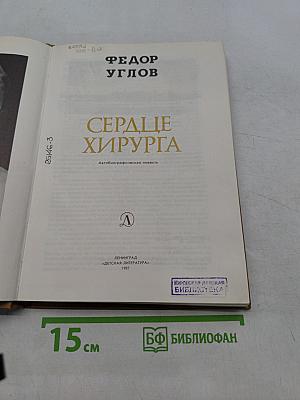 Сердце хирурга