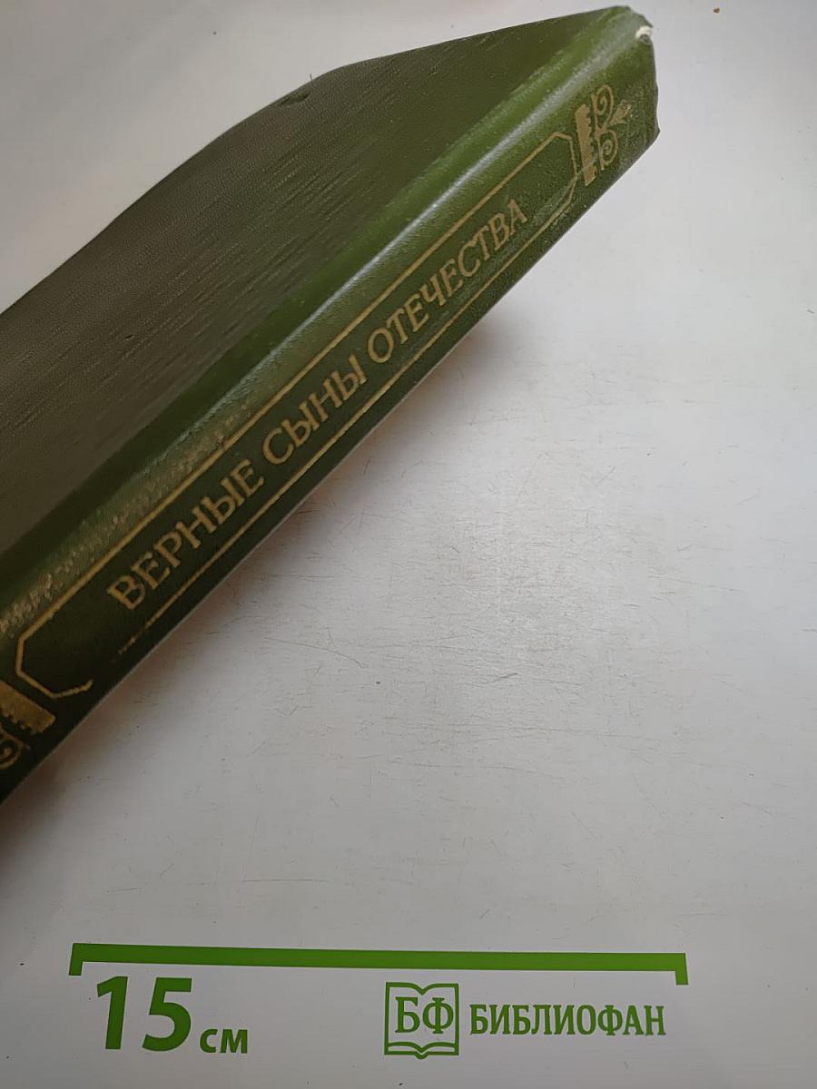 Верные сыны Отечества