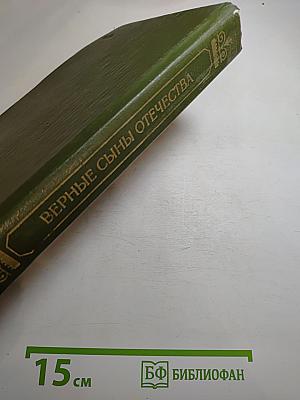 Верные сыны Отечества