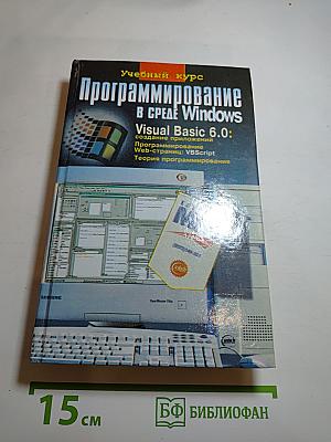 Программирование в среде Windows: Учебный курс