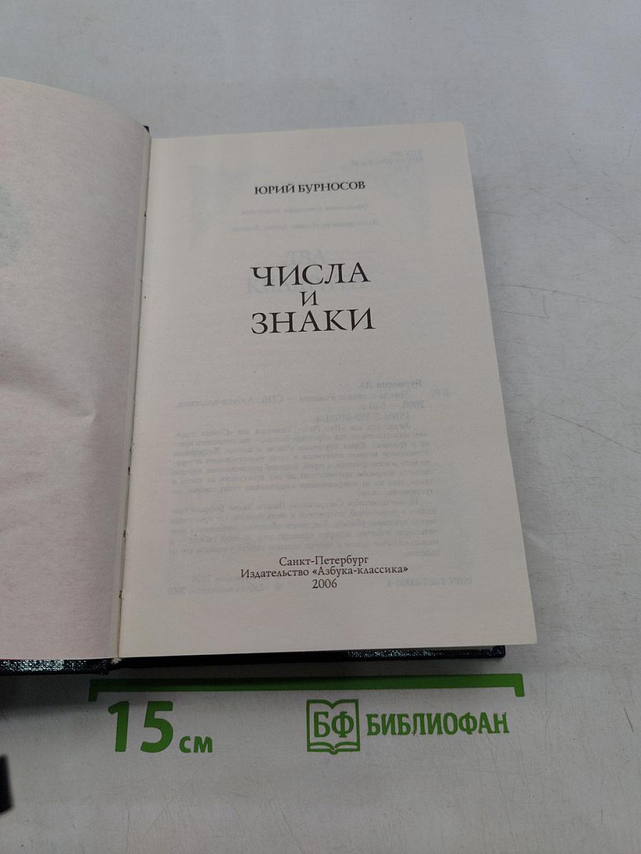 Числа и знаки