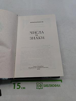 Числа и знаки