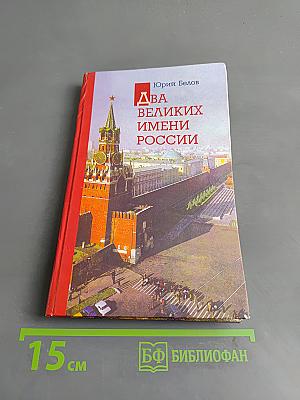 Два великих имени России