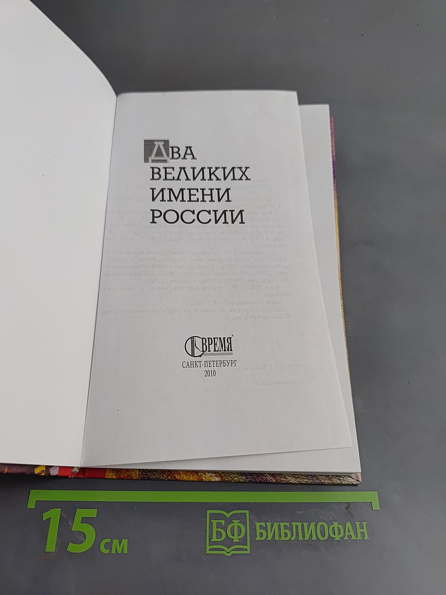 Два великих имени России