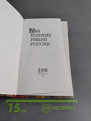 Два великих имени России