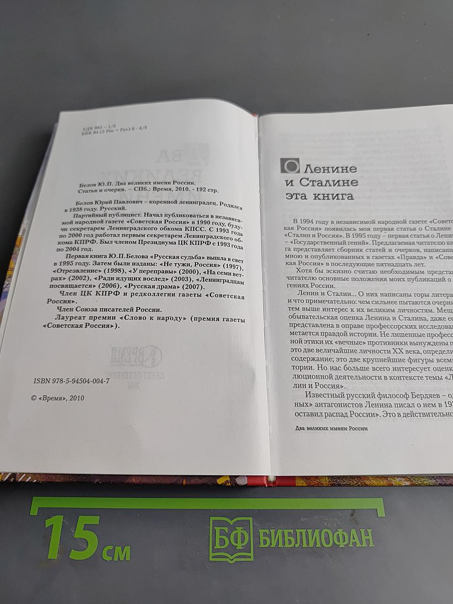 Два великих имени России