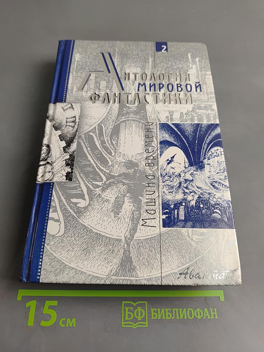 Антология мировой фантастики. Том 2. Путешествия во времени