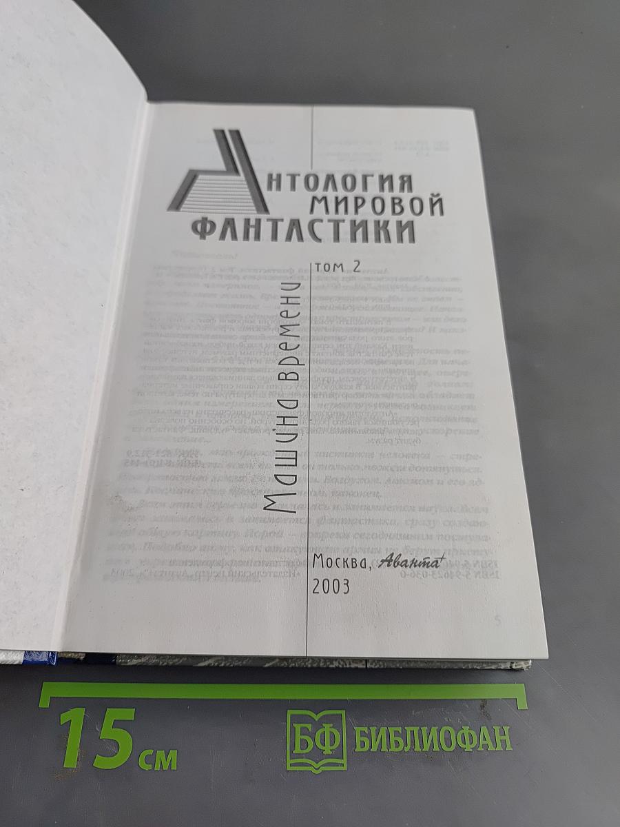 Антология мировой фантастики. Том 2. Путешествия во времени