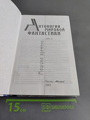 Антология мировой фантастики. Том 2. Путешествия во времени