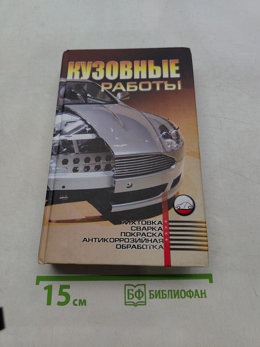Кузовные работы