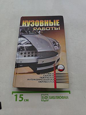 Кузовные работы