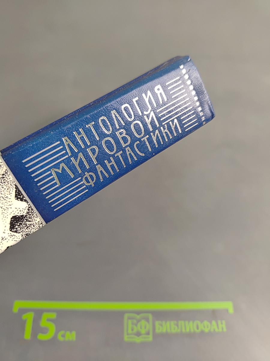 Антология мировой фантастики. Том 2. Путешествия во времени