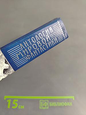 Антология мировой фантастики. Том 2. Путешествия во времени