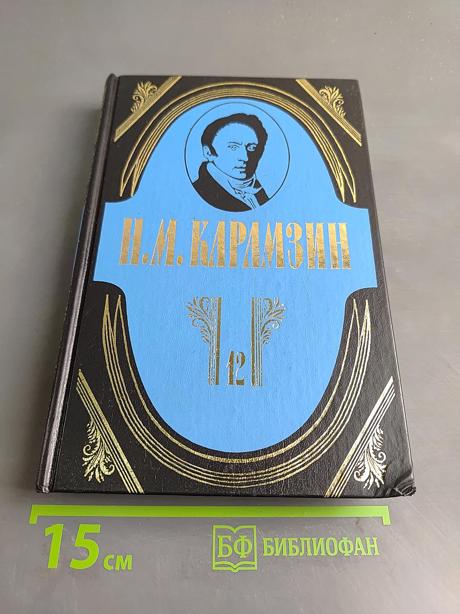 Полное собрание сочинений. Том двенадцатый. История государства Российского