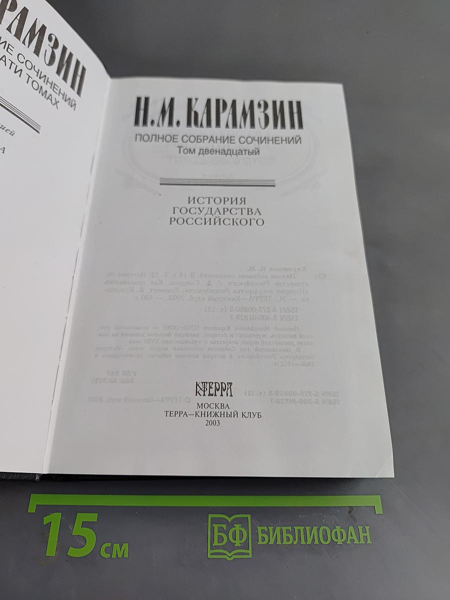 Полное собрание сочинений. Том двенадцатый. История государства Российского