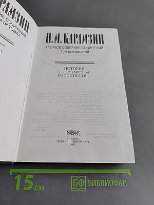 Полное собрание сочинений. Том двенадцатый. История государства Российского