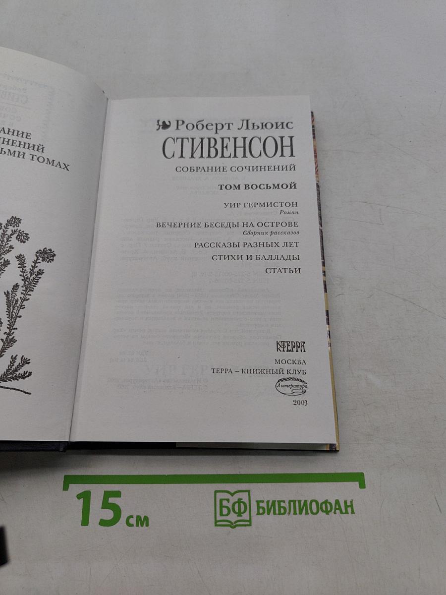 Собрание сочинений. Том восьмой