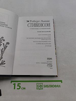 Собрание сочинений. Том восьмой
