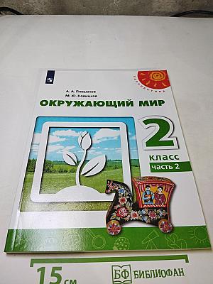 Окружающий мир, 2 класс, Часть 2
