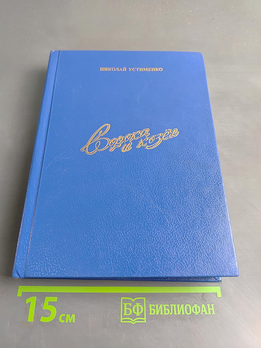 Сорока в козёл. Сборник стихотворений в трёх частях