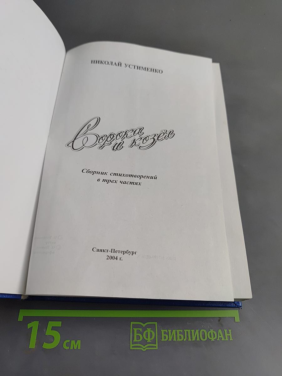 Сорока в козёл. Сборник стихотворений в трёх частях