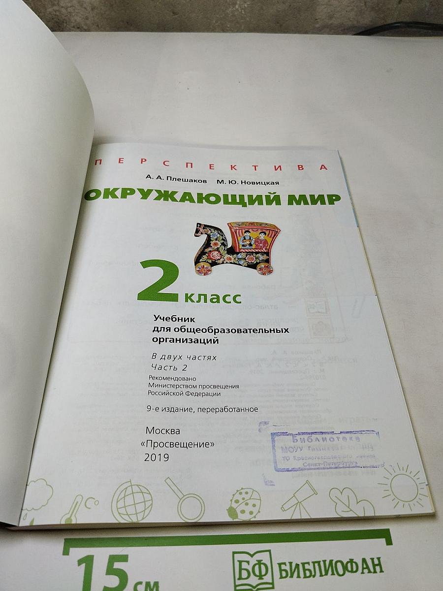 Окружающий мир, 2 класс, Часть 2