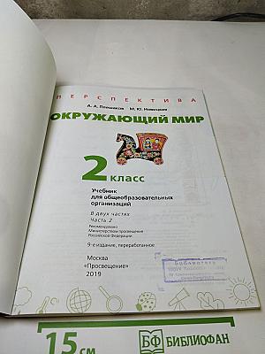 Окружающий мир, 2 класс, Часть 2