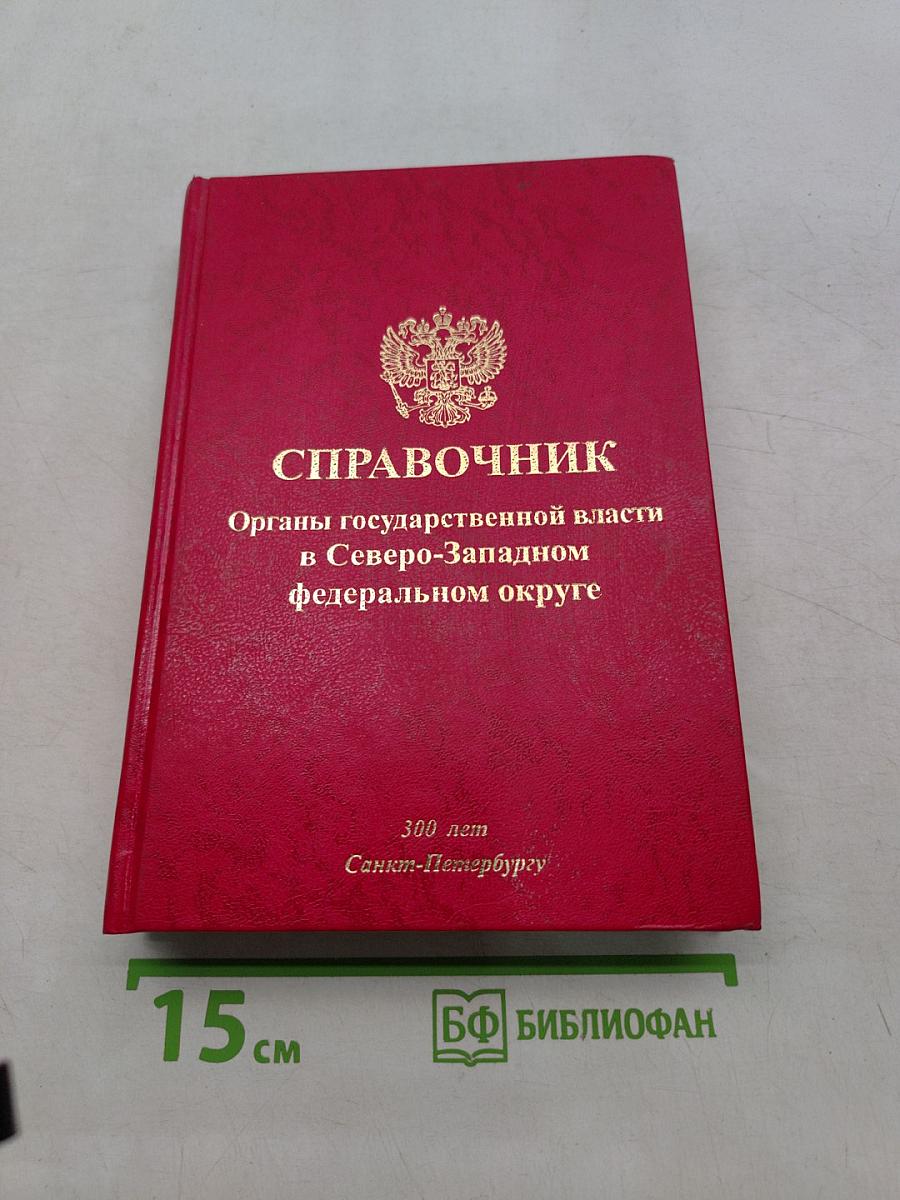 Справочник. Органы государственной власти в Северо-Западном федеральном округе