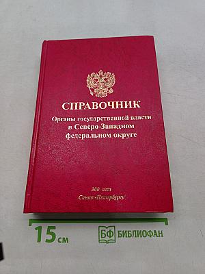 Справочник. Органы государственной власти в Северо-Западном федеральном округе