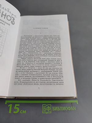 Собрание сочинений в шести томах. Том первый
