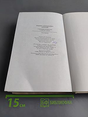 Собрание сочинений в шести томах. Том первый