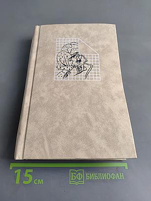 Собрание сочинений в 3 томах. Том первый