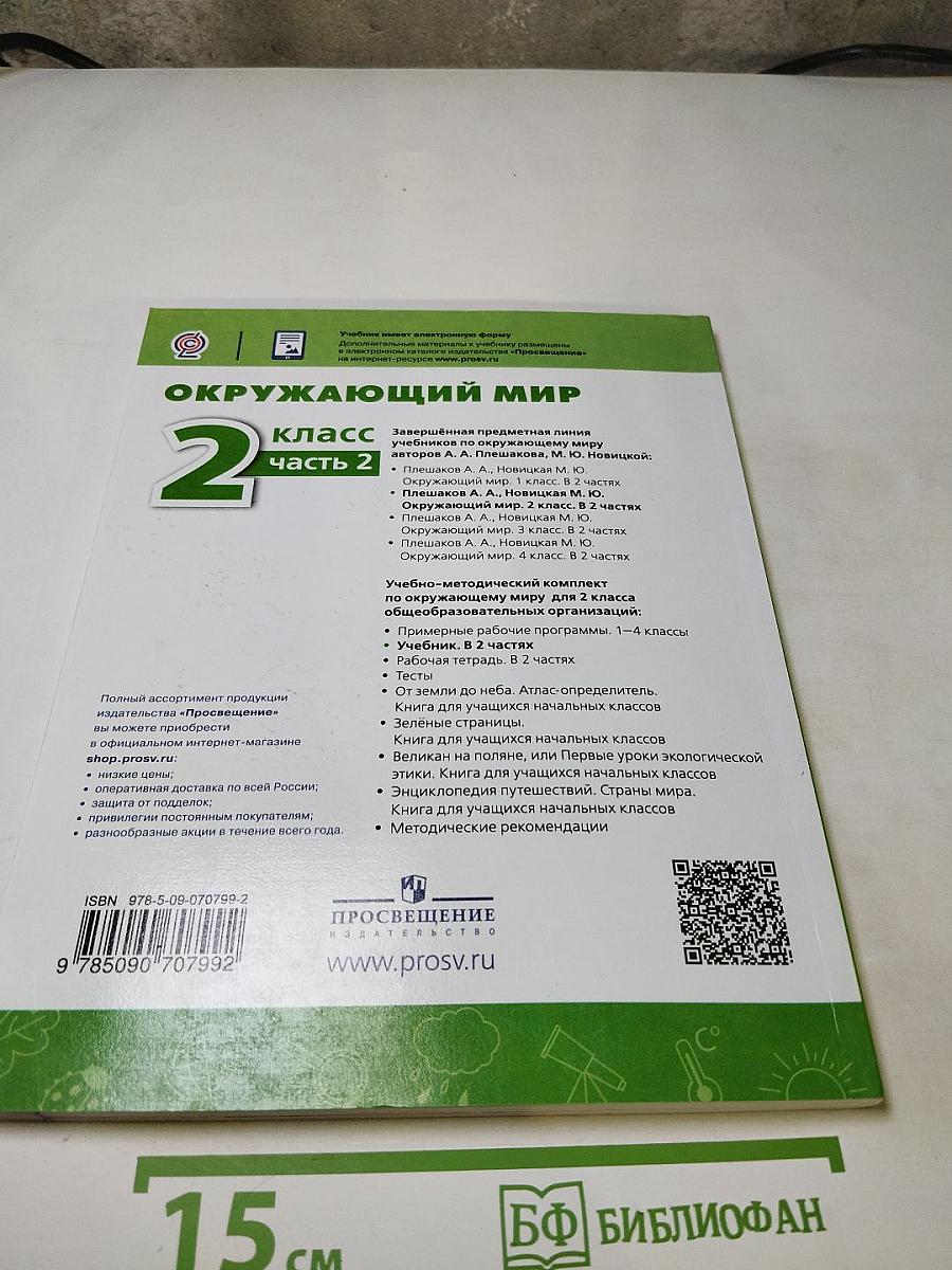 Окружающий мир, 2 класс, Часть 2