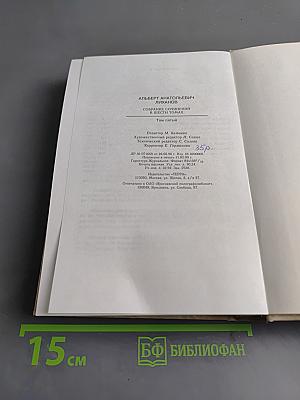Собрание сочинений в 3 томах. Том первый
