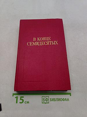 В конце семидесятых: Литература наших дней