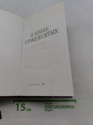 В конце семидесятых: Литература наших дней
