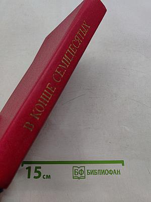 В конце семидесятых: Литература наших дней