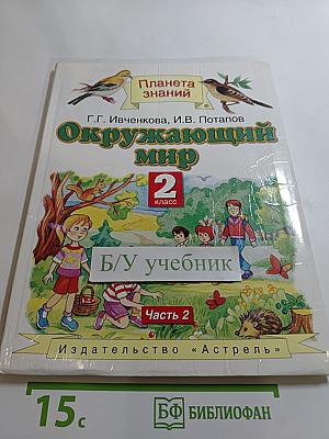Окружающий мир, 2 класс, Часть 2