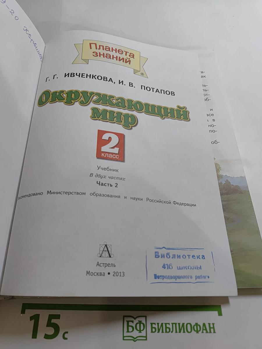 Окружающий мир, 2 класс, Часть 2