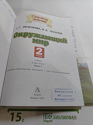 Окружающий мир, 2 класс, Часть 2
