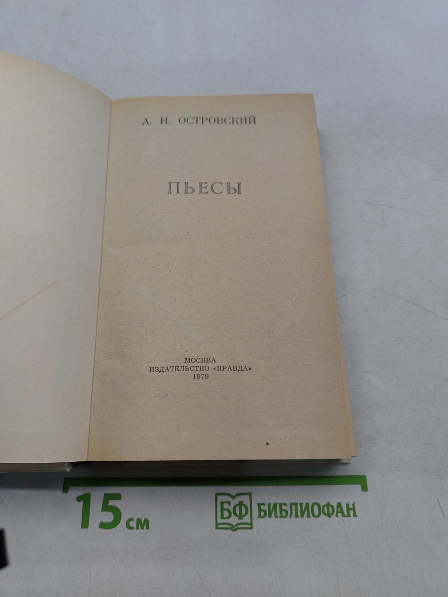 Пьесы