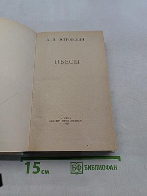 Пьесы