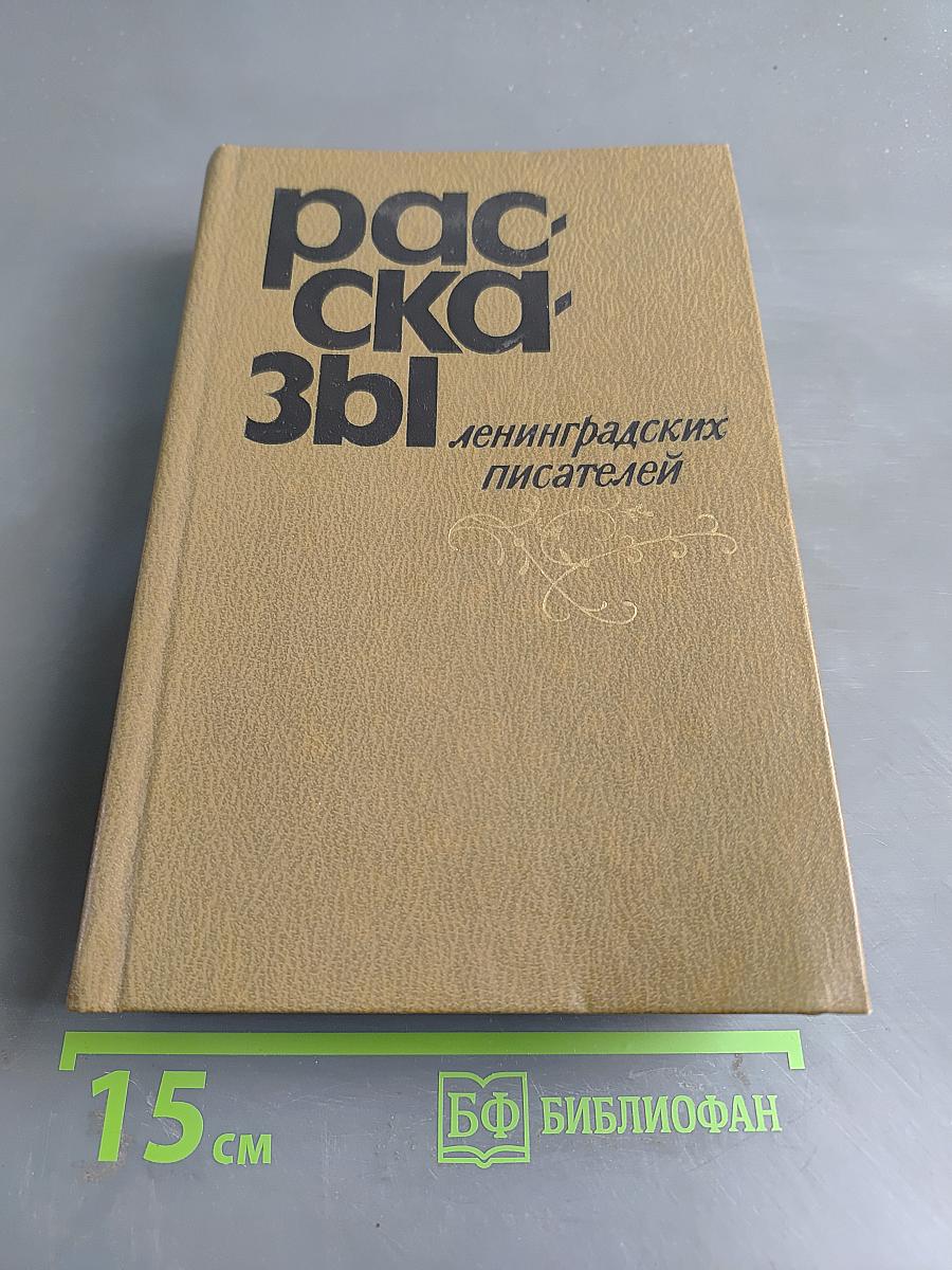 Рассказы ленинградских писателей