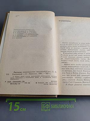 Рассказы ленинградских писателей